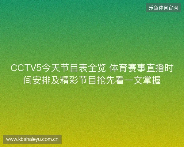 CCTV5今天节目表全览 体育赛事直播时间安排及精彩节目抢先看一文掌握